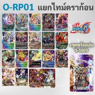 บัดดี้ไฟท์ Over Drive O-RP01 แยกสาย ไทม์ดราก้อน แบบละ 4 ใบ..