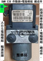 BMW E39 ABS 電腦 模組 0 265 900 001 剎車 控制 模組 防滑 剎車 幫浦 維修 修理 圖1 整