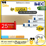 (แพ็ค25หลอด) BEC หลอดไฟ LED T8 LUGA 18W ขนาด 1200mm. ขั้ว G13 สว่างมาก แสง 6500k/4000k/3000k