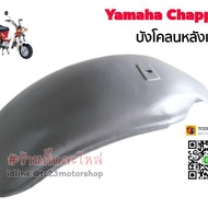 ❗❗สินค้าขายดี❗❗ [หลัง] Yamaha chappy บังโคลนหน้าหลัง แบบเหล็ก    KM9.4395🔥ไม่มีได้ไม่แน้ว🔥