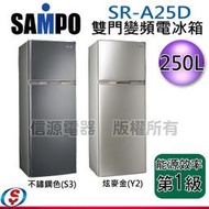 可議價【新莊信源】250公升 SAMPO聲寶雙門變頻電冰箱 SR-A25D / SR-A25D(S3/Y2)