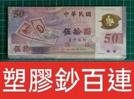 保真堂TC332 民國88年50元塑膠鈔百連 全新無折 有正常捆痕 88年伍拾圓  五十元