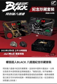 幪面超人BLACK 八達通紀念珍藏套裝