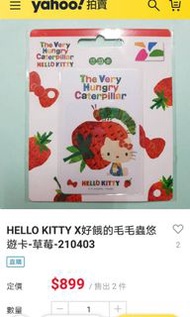 Hello kitty X 好餓的毛毛蟲悠遊卡