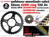 ชุดโซ่ทอง 428 สเตอร์หน้า สเตอร์หลัง Jomthai สำหรับ GPX Legend 150 (รุ่นดรัมหลัง) Legend200 (ล้อแม็ก) Legend250twin # ชุดโซ่ โซ่ GPX200 GPX250 สเตอร์ อะไหล่ อะไหล่แต่ง PMS