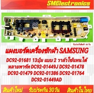 บอร์ดเครื่องซักผ้าซัมซุง (บอร์ดเทียบ) แบบ 2 วาล์ว Board Samsung พาร์ท DC92-01681 13 ปุ่ม ใช้แทนได้หล