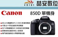 《喆安數位》Canon EOS 850D 單機身 觸控螢幕 平輸貨 終身免費清感光元件 店保一年