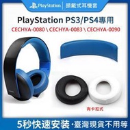 【可開統編】CECHYA-0080 0083 0090 耳罩 sony PS4 7.1 耳罩 耳機套 耳機罩 CECHY