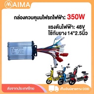 AIMA กล่องควบคุมจักรยานไฟฟ้า 48V 350W 500W กล่องควบคุ จักรยานไฟฟ้า controller กล่องควบคุมมอเตอร์จักรยานไฟฟ้า 500W แบบอัจฉริยะ