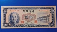 49年台灣銀行紙鈔"拾圓" 10元 全新無折 (紙鈔)