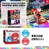 【GamePapa】缺 任天堂 NS Switch OLED主機 瑪利歐賽車8 豪華版 組合套裝+方向盤