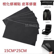自粘型彷皮革枕化修補貼 汽車座椅皮 床頭破洞梳化修復 修補皮革 補丁貼