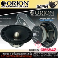 ลำโพงเสียงกลาง 6.5นิ้ว เฟสปลั๊ก Orion Cobalt รุ่น CM654Z รุ่นใหม่ 2022 ตัวท้อป ราคาต่อคู่
