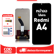ใช้ได้กับ หน้าจอ Redmi A4 เข้ากันได้กับรุ่นหน้าจอ Redmi A4 ผ่านการทดสอบ 100%มีไขควงและกาว