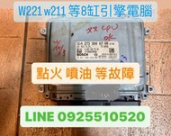 BENZ W221 ABS模組 引擎電腦 等等 內部故障等、維修、車友請繞道、歡迎車廠配合