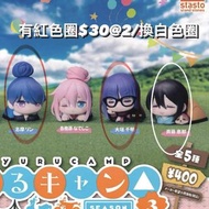 搖曳露營 扭蛋［放$30@2/一換一］