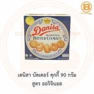 เดนิสา บัตเตอร์ คุกกี้ 90 กรัม Danisa Butter Cookies 90 g.