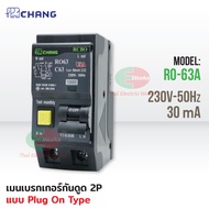 CHANG เบรกเกอร์กันดูด 2P 32A 50A 63A 30mA RCBO Plug-on กันดูด เบรกเกอร์กันไฟดูด เมนเบรกเกอร์ ช้าง ไ