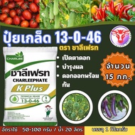 ✅ ปุ๋ยเกล็ด 13-0-46 ชาลีเฟรท จำนวน 15 กก. เร่งช่อเปิดตาดอก