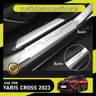 YARIS CROSS 2023 - ปัจจุบัน  ชายบันได ยิงทราย 5 ประตู (4ชิ้น) กันรอยประตู สแตนเลสแท้ ของแต่ง ชุดแต่ง ประดับยนต์