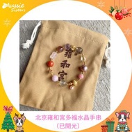 北京雍和宮多福水晶手串（已開光）
