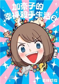 加奈子的幸福殺手生活02