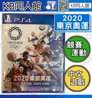 【KB 同人館】PS4 繁體中文版 2020 東京奧運 THE OFFICIAL VIDEO GAME