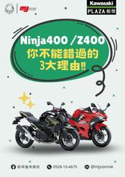 『敏傑康妮』Kawasaki 本月最夯 Ninja400 V.S Z400 黃牌雙雄 動靜皆宜 你不能錯過的三個理由～