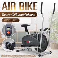 จักรยานนั่งปั่นออกกำลังกาย เครื่องเดินวงรี Elliptical จักรยานบริหาร Air Bike รุ่น 8703