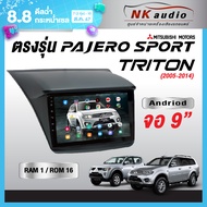 จอAndriodตรงรุ่น Mitsubishi Triton,Pajero Wifi เวอร์ชั่น12 หน้าจอขนาด9นิ้ว เครื่องเสียงรถยนต์ จอติดร