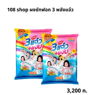 ผงซักฟอก 3พลังแจ๋ว ขนาด  1000 กรัม - 3500 กรัม  ⚡️ยกลังคุ้มกว่า!!