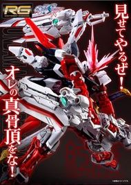 預訂2月<日版>RG 1/144 GUNDAM ASTRAY RED DRAGON 迷惘高達紅龍型 PBJP