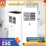 แอร์เคลื่อนที่ แอร์ตั้งพื้น เย็นเร็ว Portable Air 9000 BTU/10000 BTU ThaiPro รุ่น T16H แอร์มีล้อ แอร์เคลื่อนย้ายสะดวก แอร์ไม่เจาะผนัง แอร์หอพัก