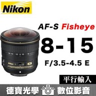 [德寶-統勛]NIKON AF-S FISHEYE 8-15mm F3.5-4.5E ED 魚眼鏡 銀河風景 平行輸入