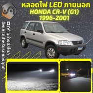 HONDA CR-V G1 ไฟ LED ภายนอก ไฟต่ำ ไฟสูง หลอดไฟหน้ารถยนต์​ ไฟหรี่ ไฟถอยหลัง ไฟเลี้ยว ไฟเบรค 100% CANBUS CRV CR V - MixITMax