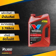 โฉมใหม่ล่าสุด น้ำมันเกียร์ออโต้ Valvoline ATF Max life 3.78ลิตร น้ำมันเกียร์สังเคราะห์แท้ วาโวลีน แม