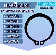 แหวนล็อคนอก แหวนล็อค เบอร์ STW46 STW47 STW48 STW50 STW52 STW55 จำนวน 5 ชิ้น/แพ็ค (External Retaining Ring) เบอร์ 46 47 48 50 52 55 โดย Dura Pro