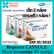 Regenez Capsule 30 แคปซูล รีจีเนส แคปซูล เซ็ต 2 กล่อง แถมฟรี 1 กล่อง (พร้อมส่ง)