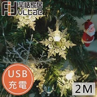 Fit Vitae羋恬家居 USB充電 節慶居家佈置LED燈飾(暖白雪片-2m)