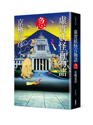 虛實妖怪百物語　急 (新品)