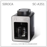 【現貨】日本 SIROCA 全自動 咖啡機 磨豆 研磨 保溫 悶蒸 時間預約 4杯 保溫壼 玻璃壺 SC-A351