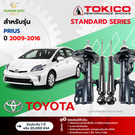 Tokico โช้คอัพแก๊ส Standard รถ Toyota รุ่น PRIUS โตโยต้า พรีอุส ปี 2009-2016 โตกิโกะ