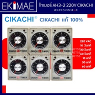 ไทเมอร์ AH3-2 220V CIKACHI ชิคาชิ แท้ 100% ( แถมฟรีซ็อกเก็ต ) ไทมเมอร์ TIMER คุณภาพสูง ( 10/30/60 วินาที 10/30/60 นาที )