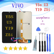 หน้าจอ VIVO Y19 Y5s U3 Z5i จอพร้อมทัชสกรีน จอ+ทัช lcd display for vivo y19 อะไหล่มือถือ หน้าจอ+ แถมช