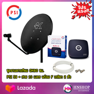 ชุดสดคุ้ม PSI OKD 60 CM. + PSI S2X / PSI S9 + ฟรีสาย 10 เมตร