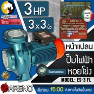 🇹🇭 ARENO 🇹🇭 ปั๊มน้ำหอยโข่ง รุ่น ES-3 FL 3X3นิ้ว 3HP 2ใบพัด หน้าแปลน (อิตาลี่แท้) 220V ปั๊มไฟฟ้า หอยโข่ง ปั๊มน้ำ จัดส่ง KERRY 🇹🇭