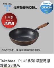 Takehara PLUS系列 深型易潔炒鑊 28cm