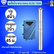 ปั้มบาดาล ปั้มซัพเมิร์ส 750w ACDC โซล่าเซลล์ และไฟบ้าน ใช้ได้พร้อมกัน 2 ระบบ  ยี่ห้อ LV Topsun  ของแ