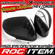 ครอบกระจกมองข้าง ตรงรุ่น Mitsubishi Xpander ลาย คาร์บอน เคฟล่า ฝา ครอบกระจกข้าง ROC ITEM ชุดแต่ง ครอ