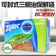 【Ziploc 密保諾】可封式三明治保鮮袋(145入)